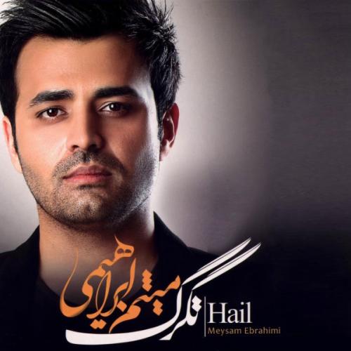میثم ابراهیمی - تگرگ