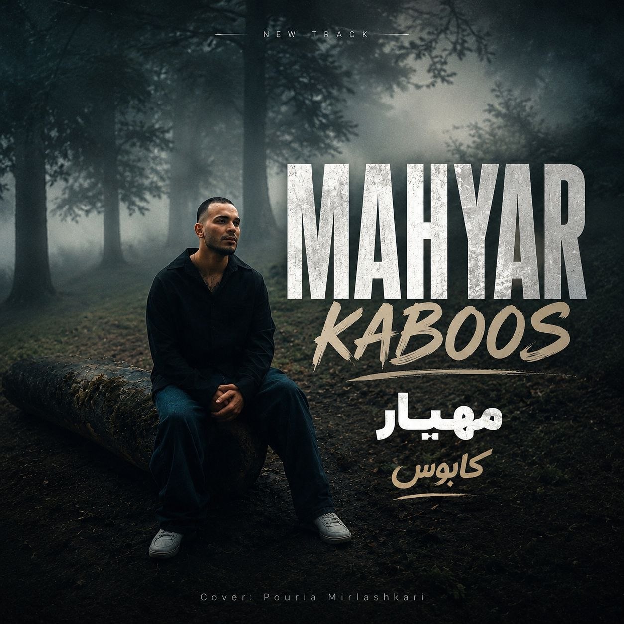 مهیار - کابوس