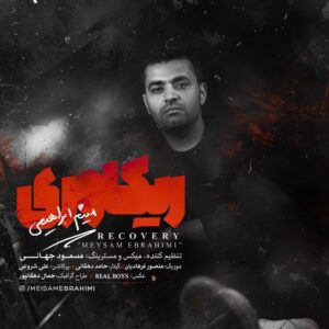 میثم ابراهیمی - ریکاوری