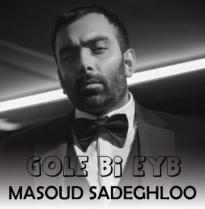 دانلود آهنگ مسعود صادقلو گل بی عیب