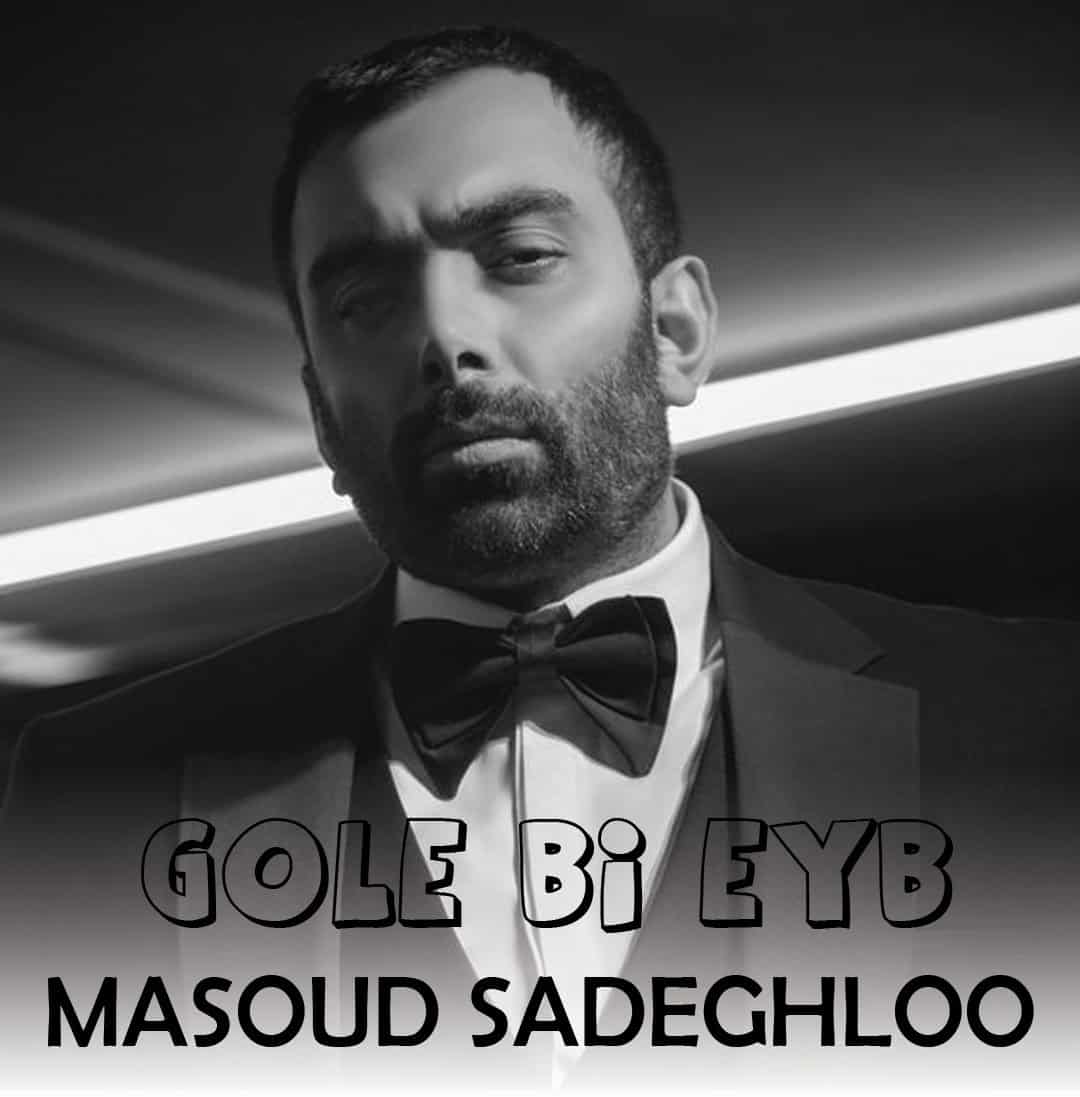 دانلود آهنگ مسعود صادقلو گل بی عیب