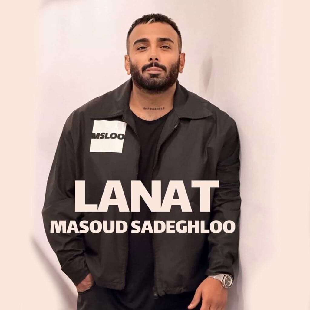 دانلود آهنگ مسعود صادقلو لعنت