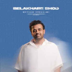 بالاخره شد