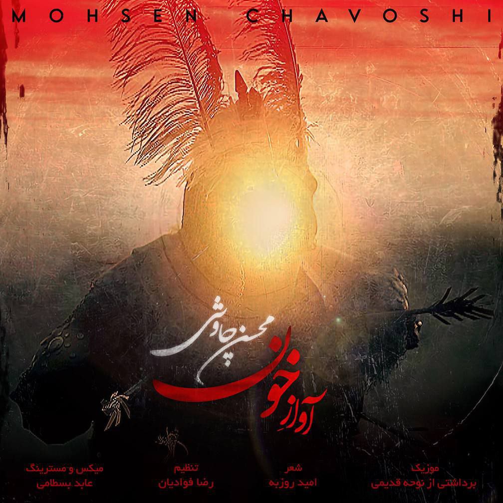 دانلود آهنگ محسن چاوشی آواز خون