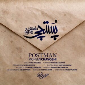 دانلود آهنگ محسن چاوشی پستچی