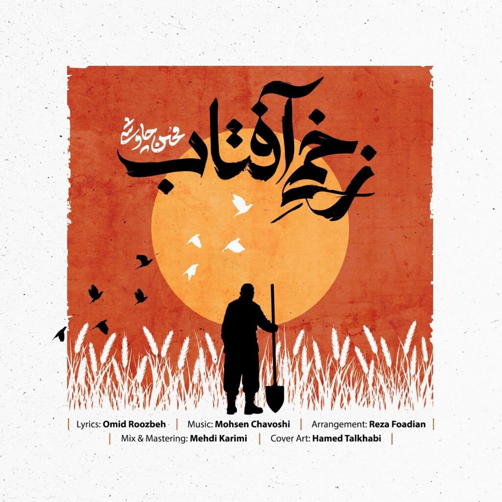 دانلود آهنگ محسن چاوشی زخمی آفتاب