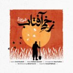 دانلود آهنگ محسن چاوشی زخمی آفتاب