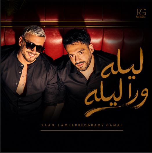 دانلود آهنگ سعد لمجرد و رامی جمال Lela wara lela