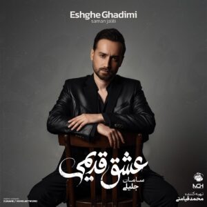 دانلود آهنگ سامان جلیلی گریه کن