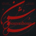 دانلود آهنگ همایون شجریان سو و شون دانلود آهنگ همایون شجریان سو و شون