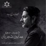 دانلود آهنگ همایون شجریان شیرین سوزه دانلود آهنگ همایون شجریان شیرین سوزه