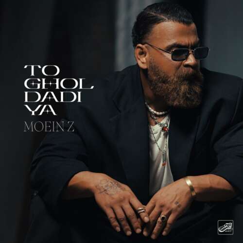 دانلود آهنگ معین زندی قول دادیا