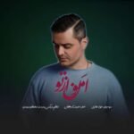 آهنگ فواد غفاری امون از تو