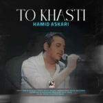 دانلود آهنگ حمید عسکری تو خواستی