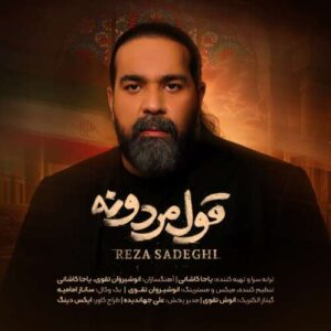 آهنگ رضا صادقی قول مردونه