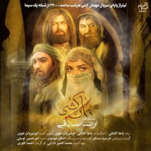 آهنگ رضا صادقی مهمان کشی (تیتراژ سریال)