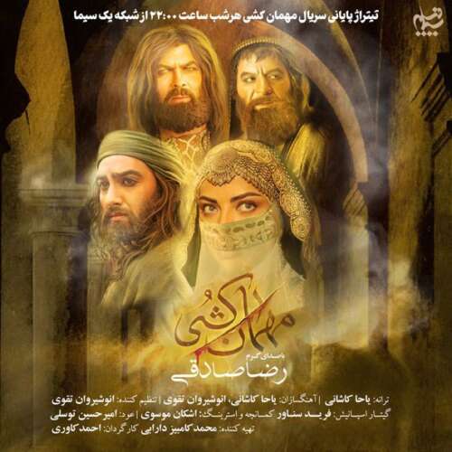 آهنگ رضا صادقی مهمان کشی (تیتراژ سریال)
