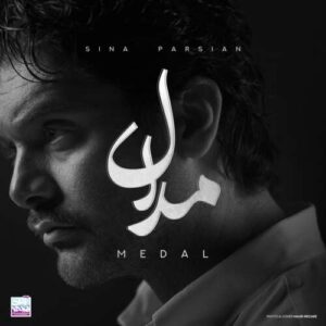 آهنگ سینا پارسیان مدال