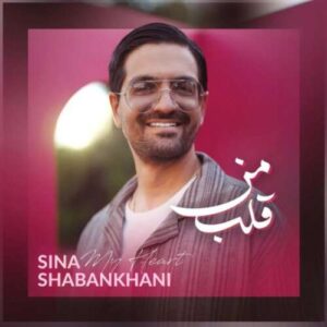 آهنگ سینا شعبانخانی قلب من
