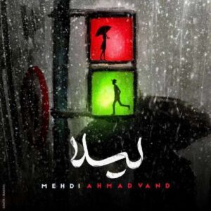 آهنگ مهدی احمدوند لیلا