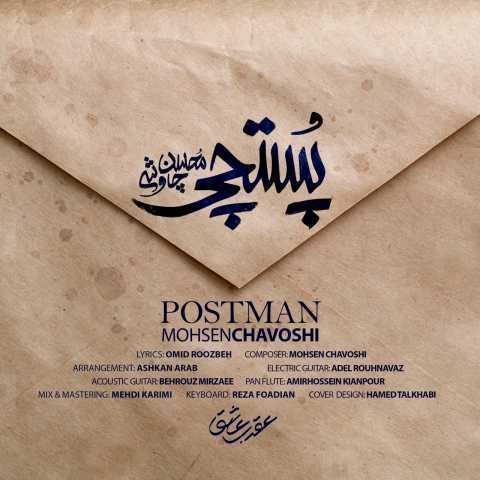 محسن چاوشی پستچی