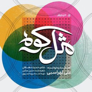مثل کوه - علی لهراسبی