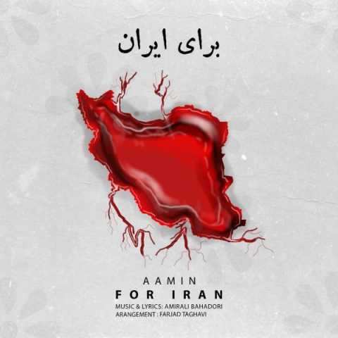 آمین برای ایران
